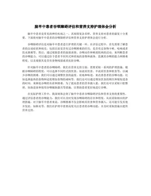 脑卒中患者吞咽障碍评估和营养支持护理体会分析