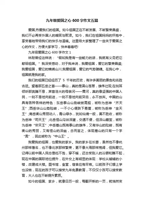 九年级爱国之心600字作文五篇