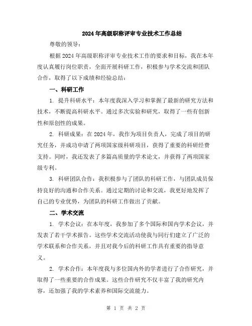 2024年高级职称评审专业技术工作总结