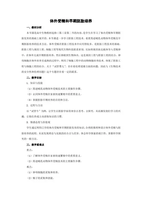 教学设计13：3.2 体外受精和早期胚胎培养