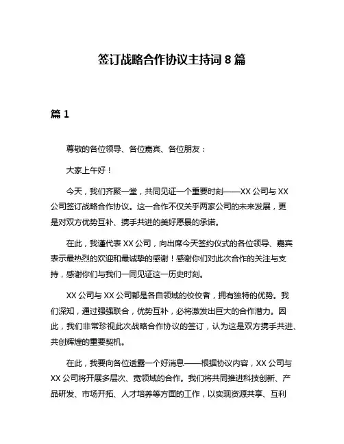 签订战略合作协议主持词8篇