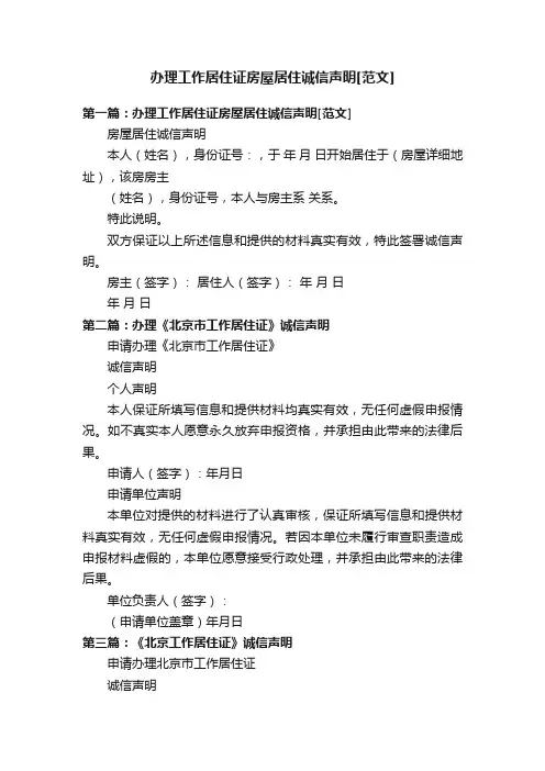 办理工作居住证房屋居住诚信声明[范文]