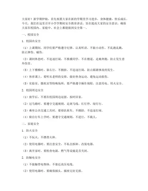 小学学期初安全教育讲话