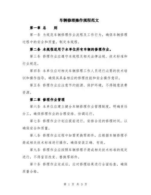 车辆修理操作规程范文