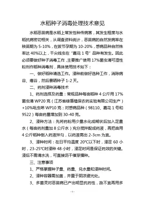 水稻种子消毒处理技术意见