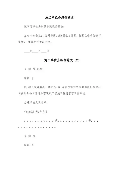 施工单位介绍信范文(4篇)