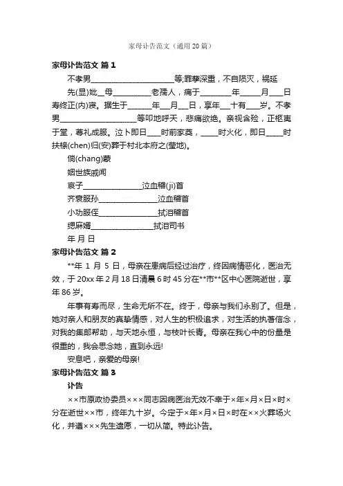 家母讣告范文（通用20篇）