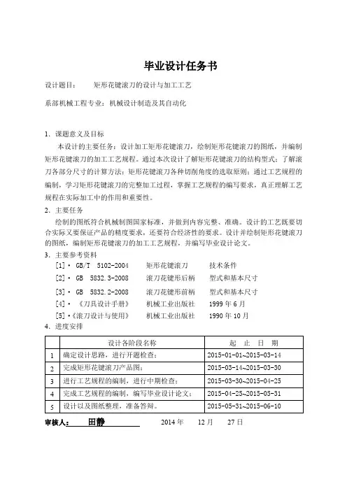 矩形花键滚刀的设计与加工工艺
