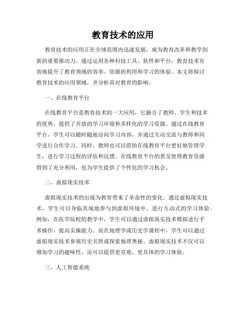 教育技术的应用