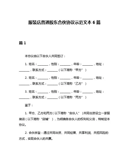 服装店普通股东合伙协议示范文本6篇