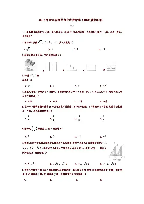【精品】浙江省温州市2018年中考数学试题(含答案)