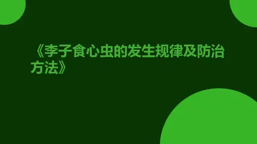 李子食心虫的发生规律及防治方法