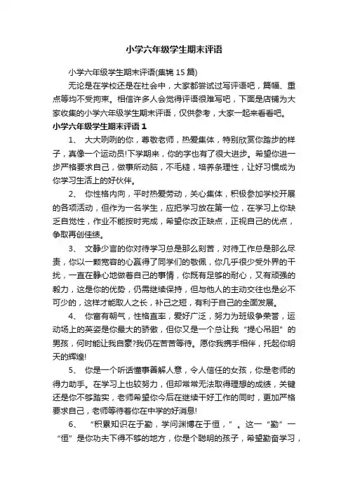 小学六年级学生期末评语