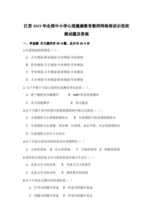 江苏2023年全国中小学心理健康教育教师网络培训示范班测试题及答案202308