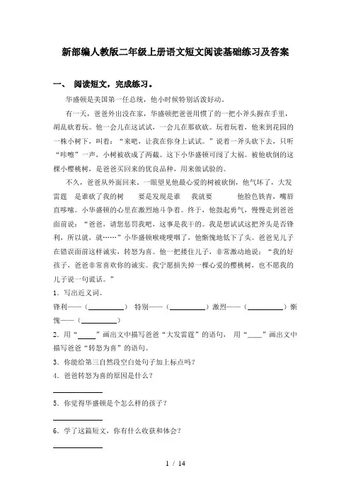 新部编人教版二年级上册语文短文阅读基础练习及答案