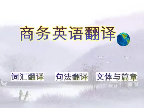 商务英语翻译之商务翻译句法部分ppt课件