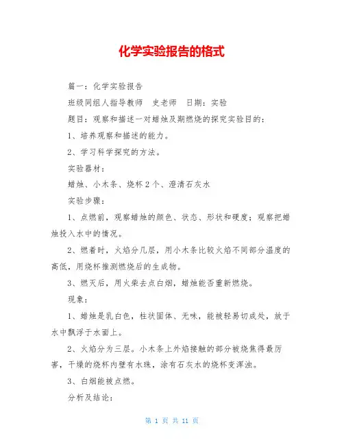 化学实验报告的格式