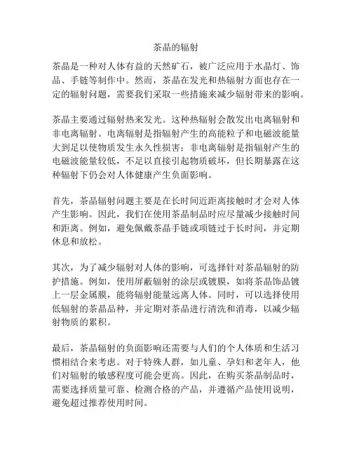 茶晶的辐射