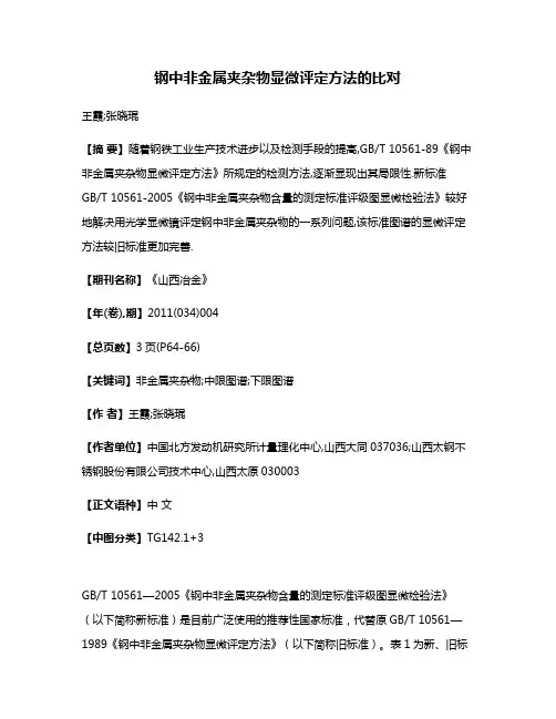 钢中非金属夹杂物显微评定方法的比对