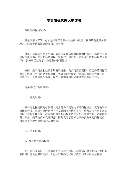 变更商标代理人申请书