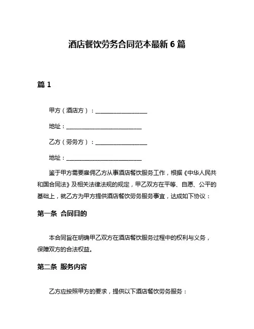 酒店餐饮劳务合同范本最新6篇