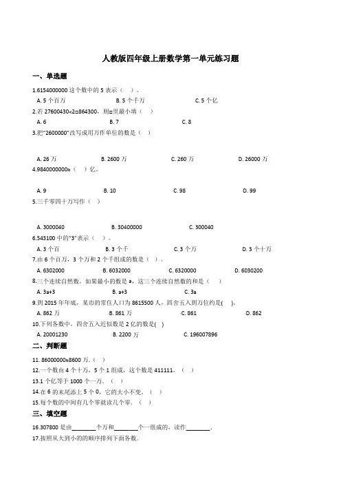 人教版四年级上册数学第一单元练习题含答案