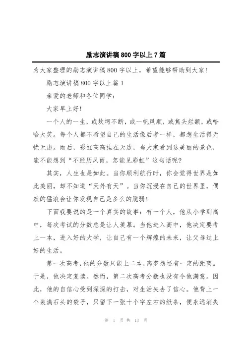 励志演讲稿800字以上7篇