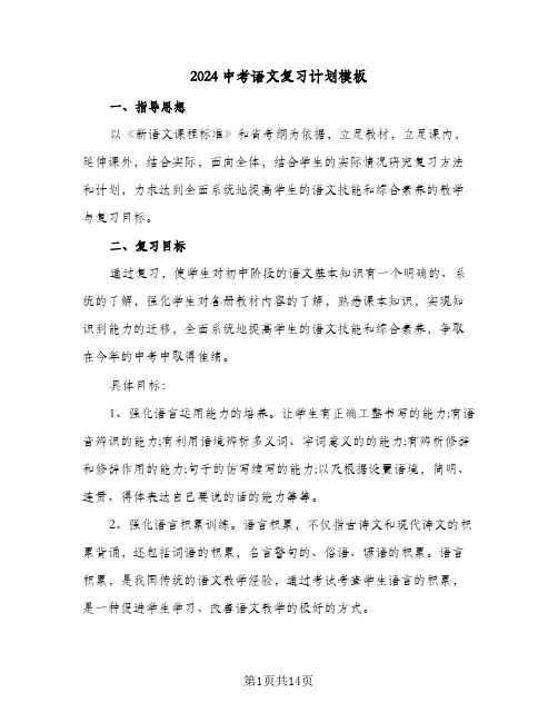 2024中考语文复习计划模板(4篇)
