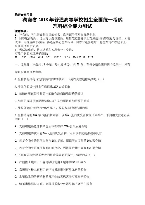 (精校版)湖南省2018年高考理科综合试题及答案汇总(word解析版)(最新)