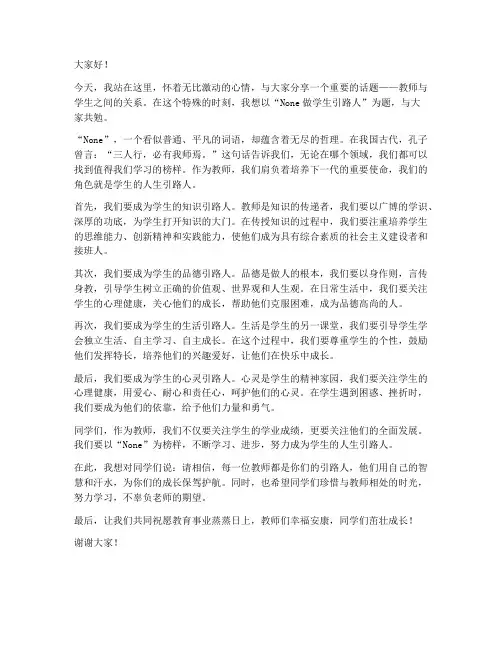 做学生引路人教师演讲稿