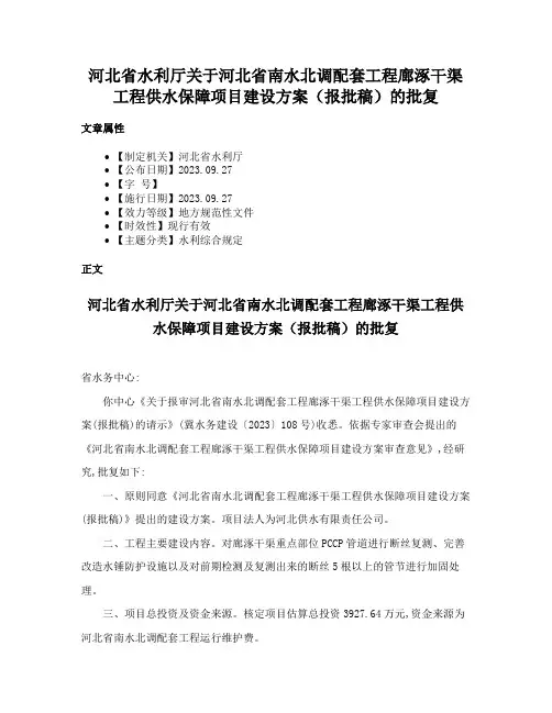河北省水利厅关于河北省南水北调配套工程廊涿干渠工程供水保障项目建设方案（报批稿）的批复