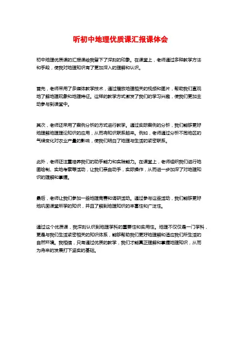 听初中地理优质课汇报课体会 (2)