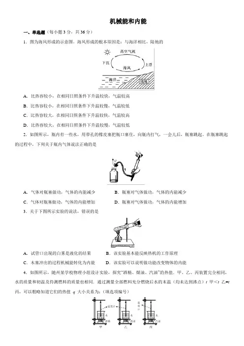 2020年苏科版物理九年级上学期第12章  机械能和内能测试题及答案