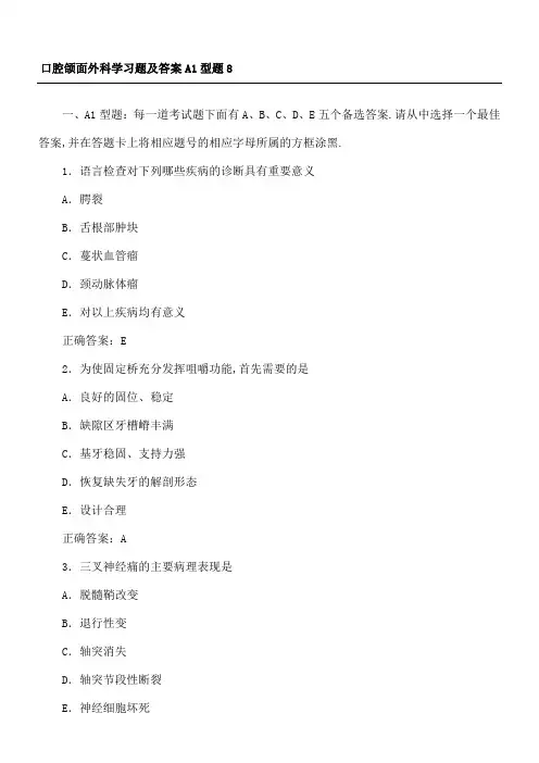 口腔颌面外科学习题及答案A型题