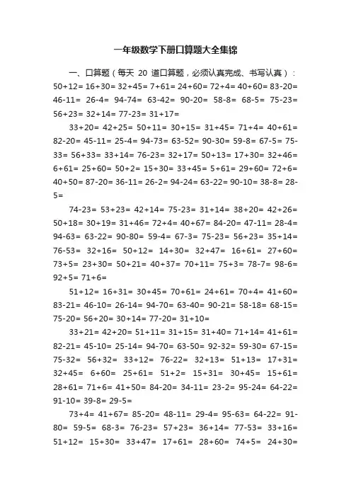 一年级数学下册口算题大全集锦