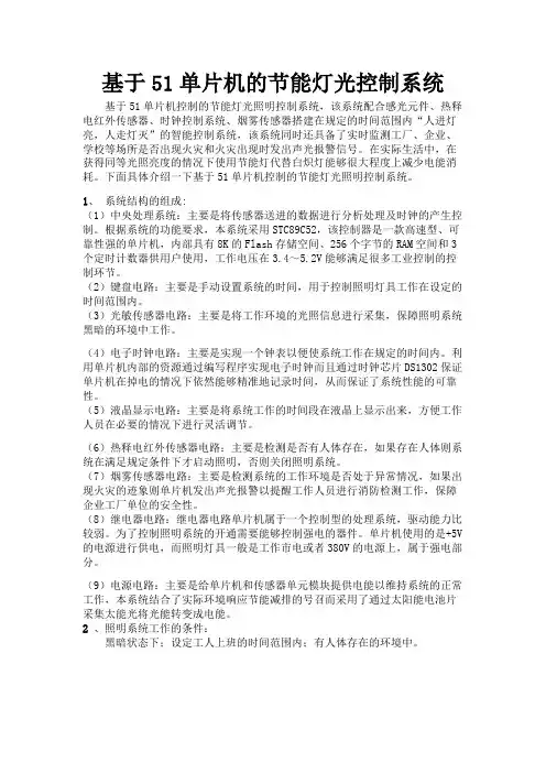 基于51单片机的节能灯光控制系统