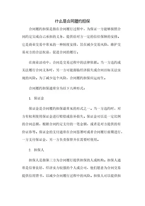 什么是合同履约担保