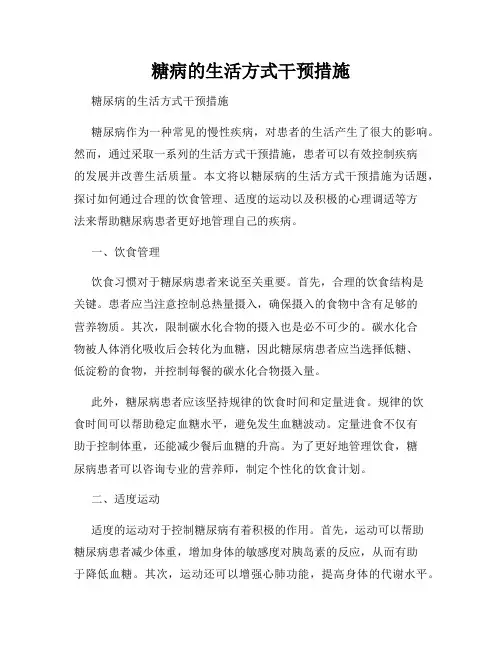 糖病的生活方式干预措施