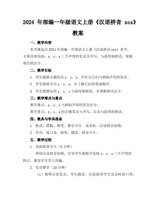 2024年部编一年级语文上册《汉语拼音zcs》教案