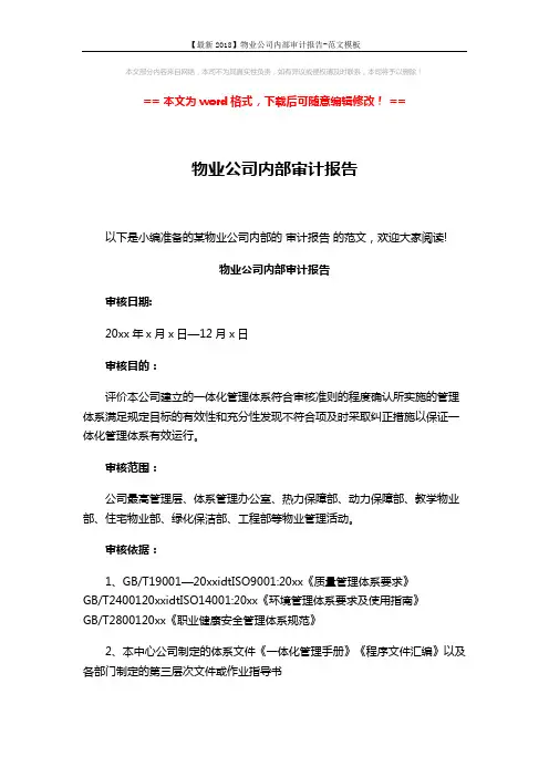 【最新2018】物业公司内部审计报告-范文模板 (3页)