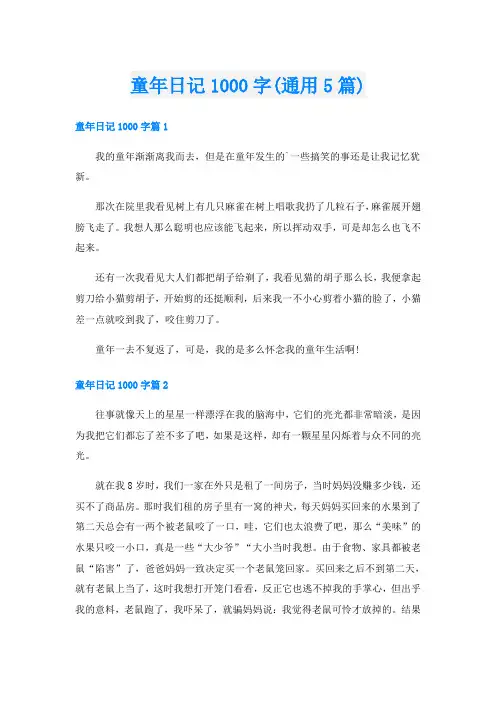 童年日记1000字(通用5篇)