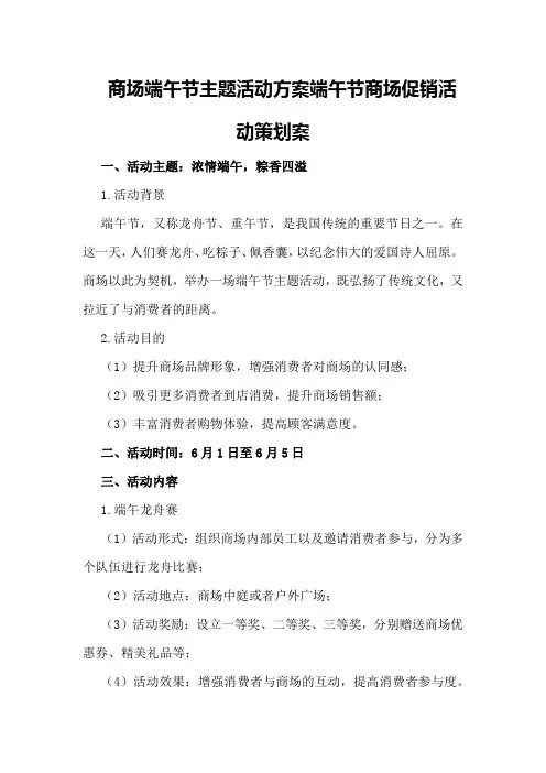 商场端午节主题活动方案端午节商场促销活动策划案