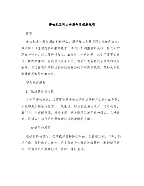 磨齿机系列安全操作及保养规程