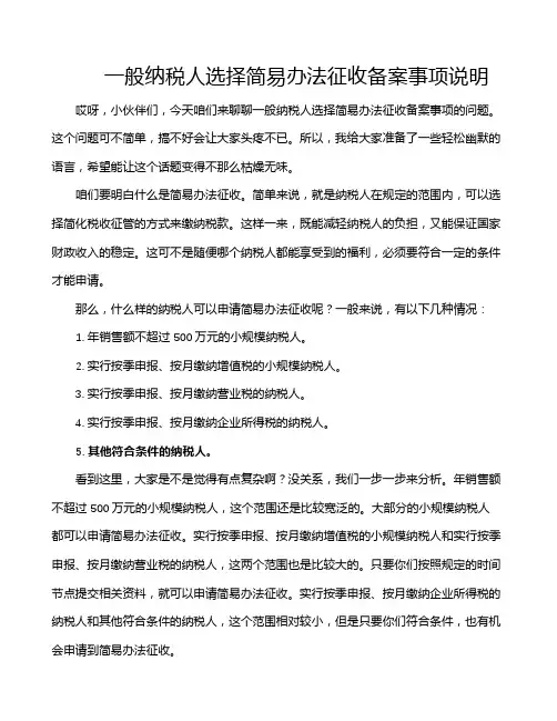 一般纳税人选择简易办法征收备案事项说明
