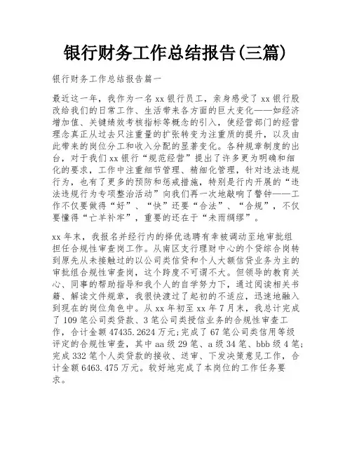 银行财务工作总结报告(三篇)