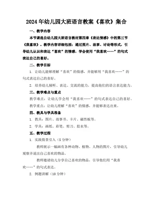 2024年幼儿园大班语言教案《喜欢》集合