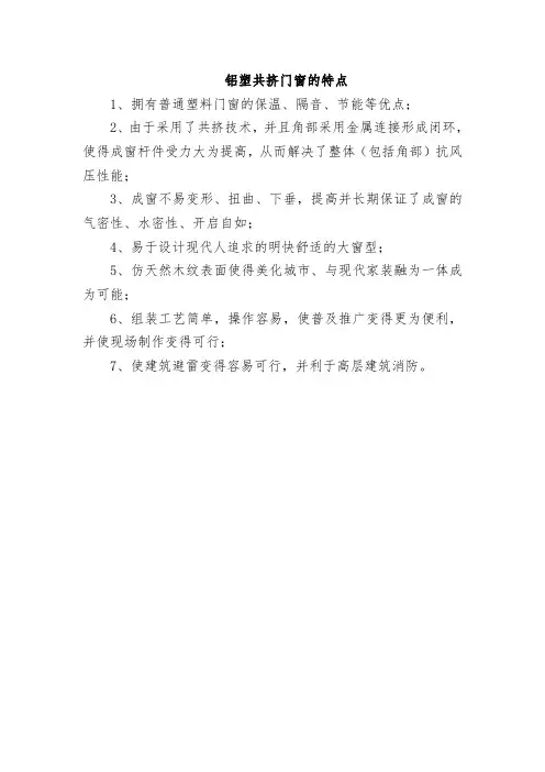 铝塑共挤门窗的特点