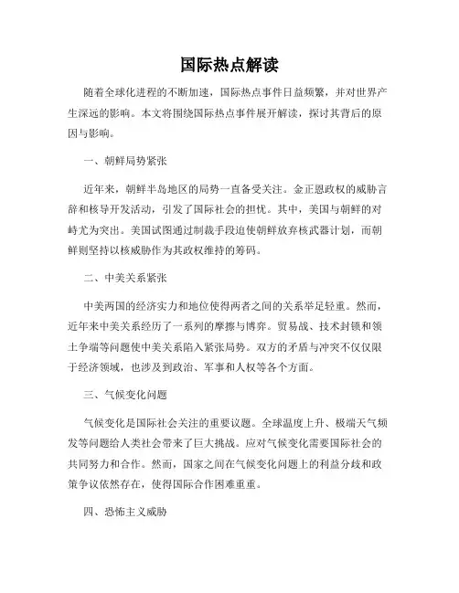 国际热点解读