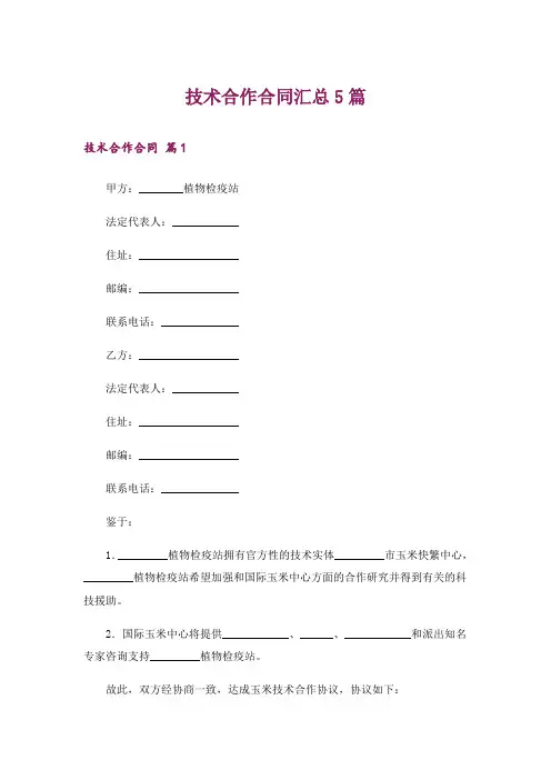 技术合作合同汇总5篇