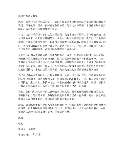 个人加入舞蹈队申请书